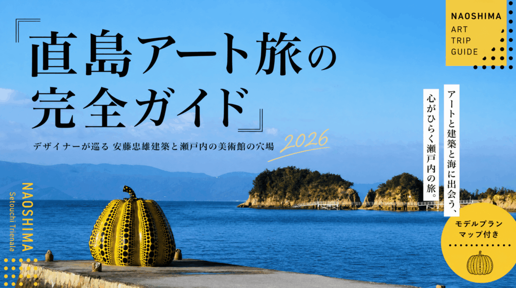 直島アート旅の完全ガイド｜デザイナーが巡る安藤忠雄建築と瀬戸内の美術館
