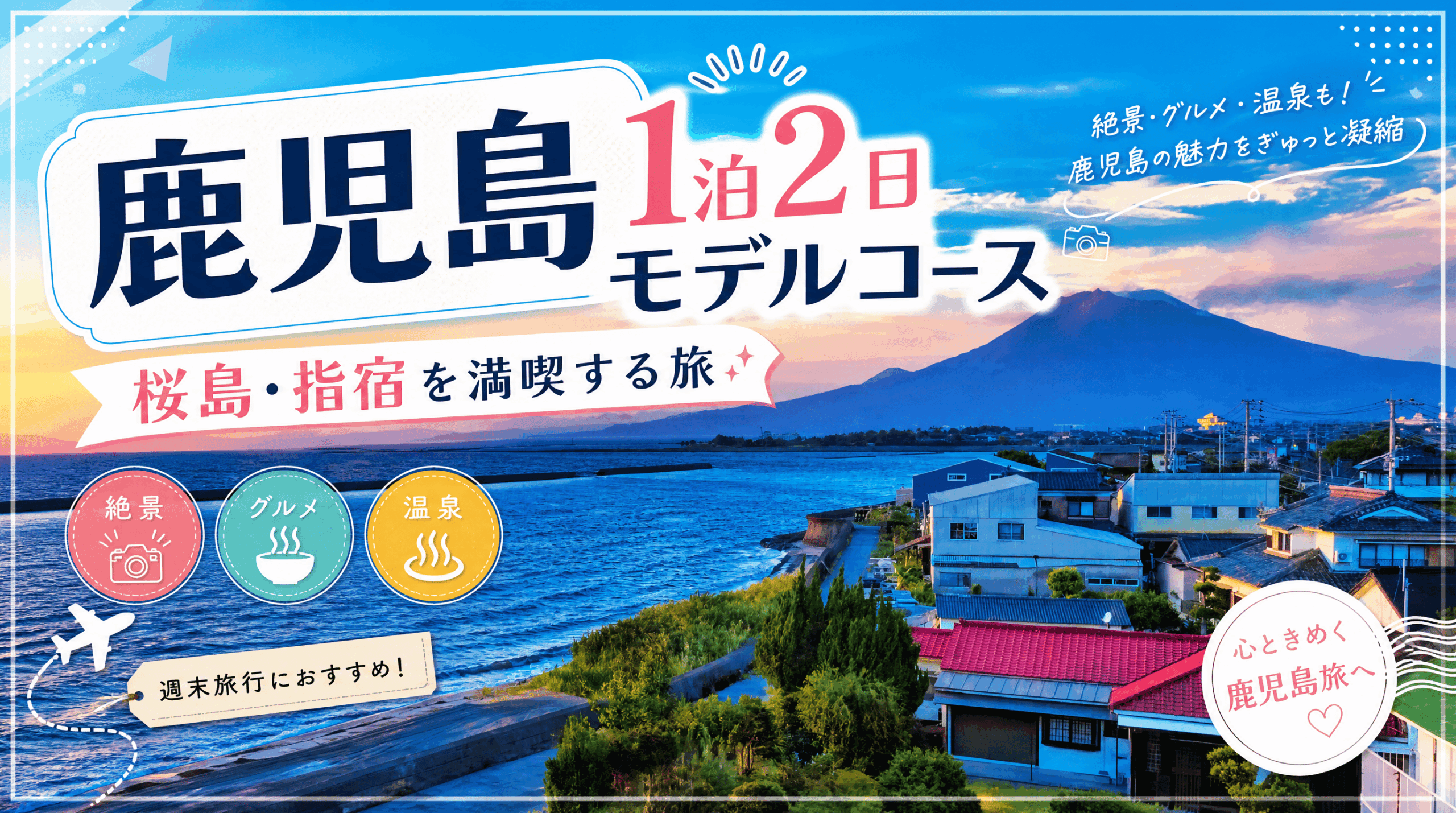 鹿児島1泊2日モデルコース｜桜島・指宿を満喫する旅