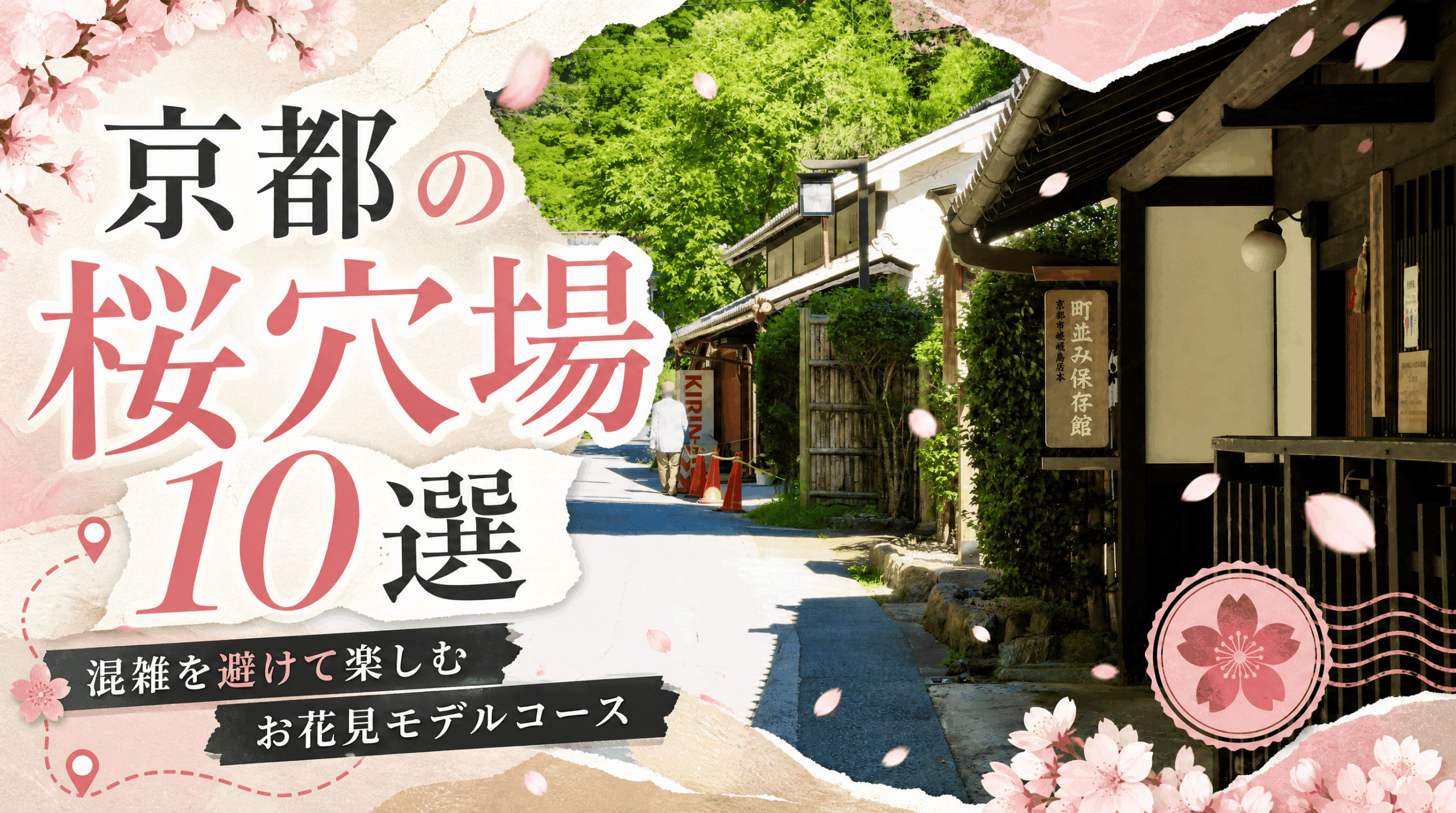 京都の桜穴場10選｜混雑を避けて楽しむお花見モデルコース