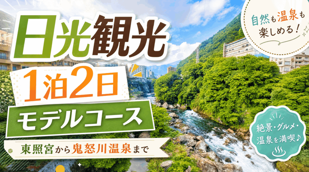日光観光1泊2日モデルコース｜東照宮から鬼怒川温泉まで
