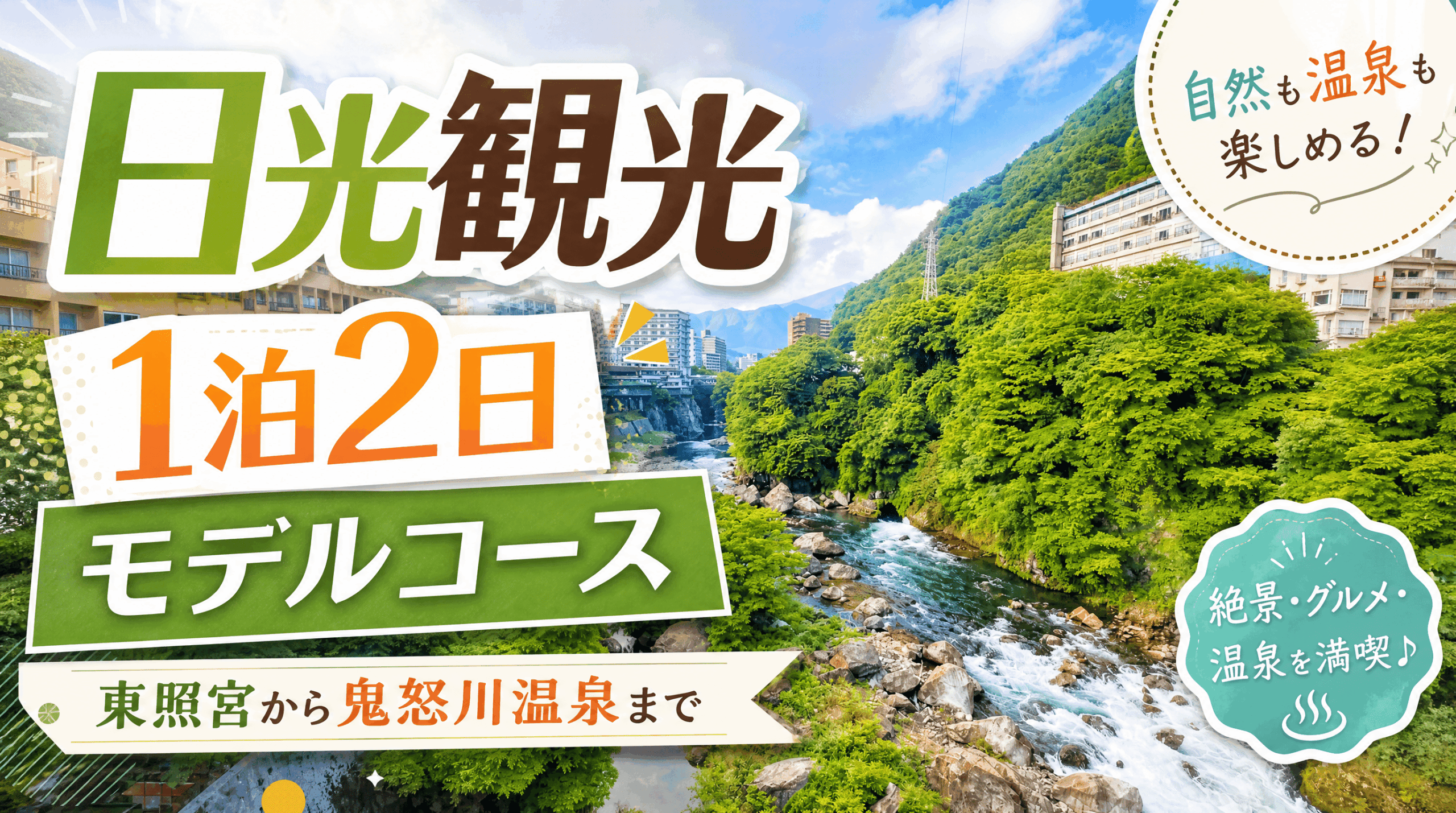 日光観光1泊2日モデルコース｜東照宮から鬼怒川温泉まで
