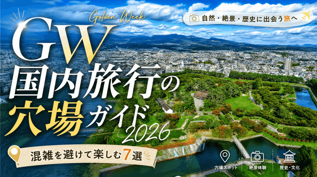 GW国内旅行の穴場ガイド2026｜混雑を避けて楽しむ7選