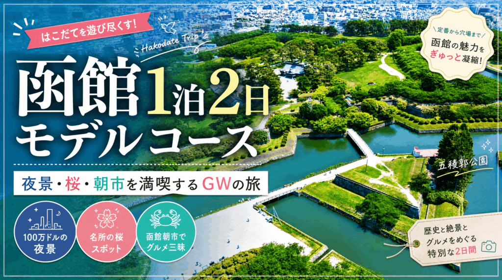 函館1泊2日モデルコース｜夜景・桜・朝市を満喫するGWの旅