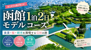 函館1泊2日モデルコース｜夜景・桜・朝市を満喫するGWの旅