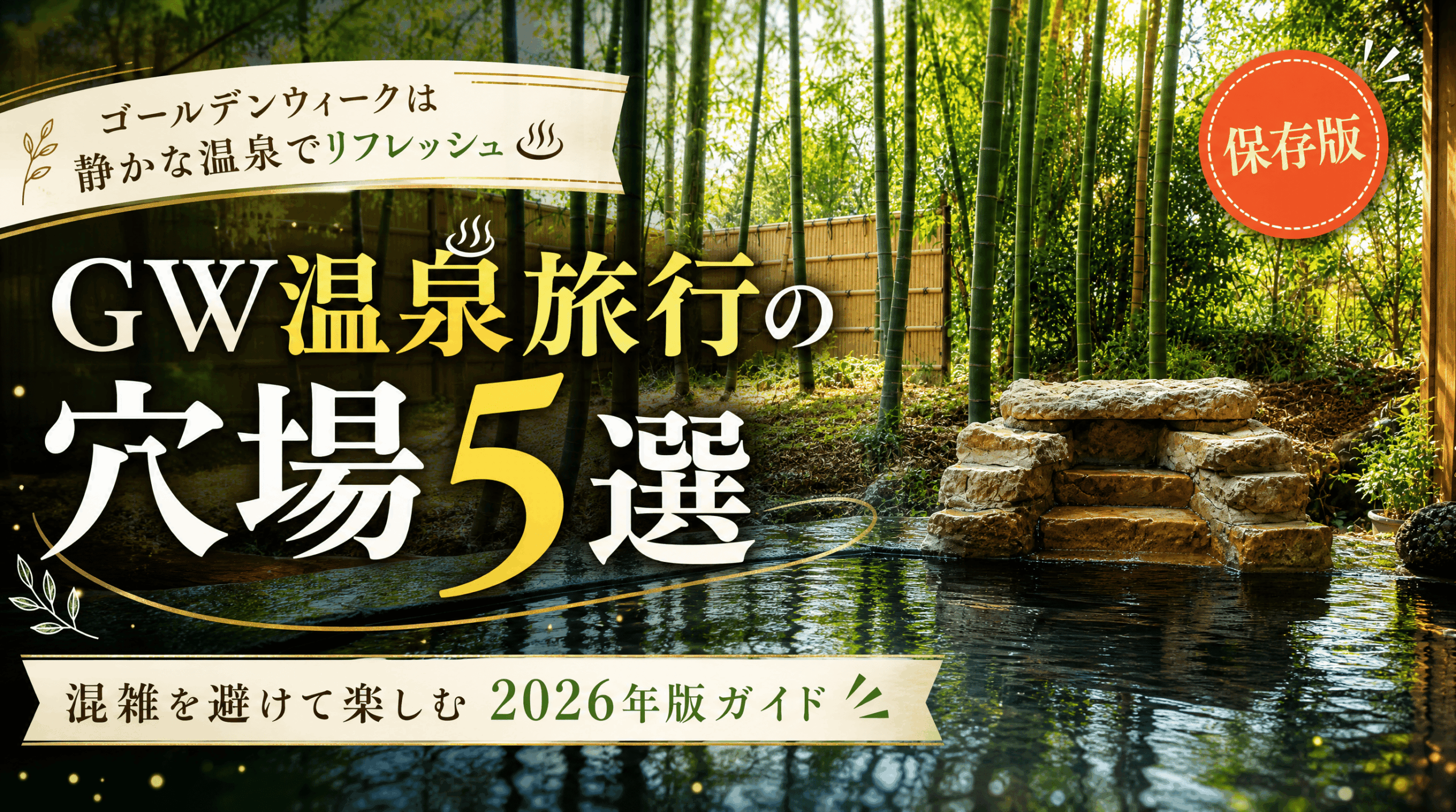 GW温泉旅行の穴場5選｜混雑を避けて楽しむ2026年版ガイド