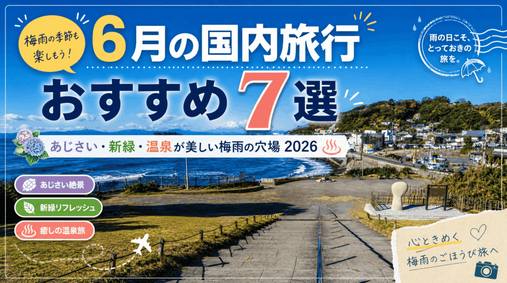 6月の国内旅行おすすめ7選｜あじさい・新緑・温泉が美しい梅雨の穴場2026