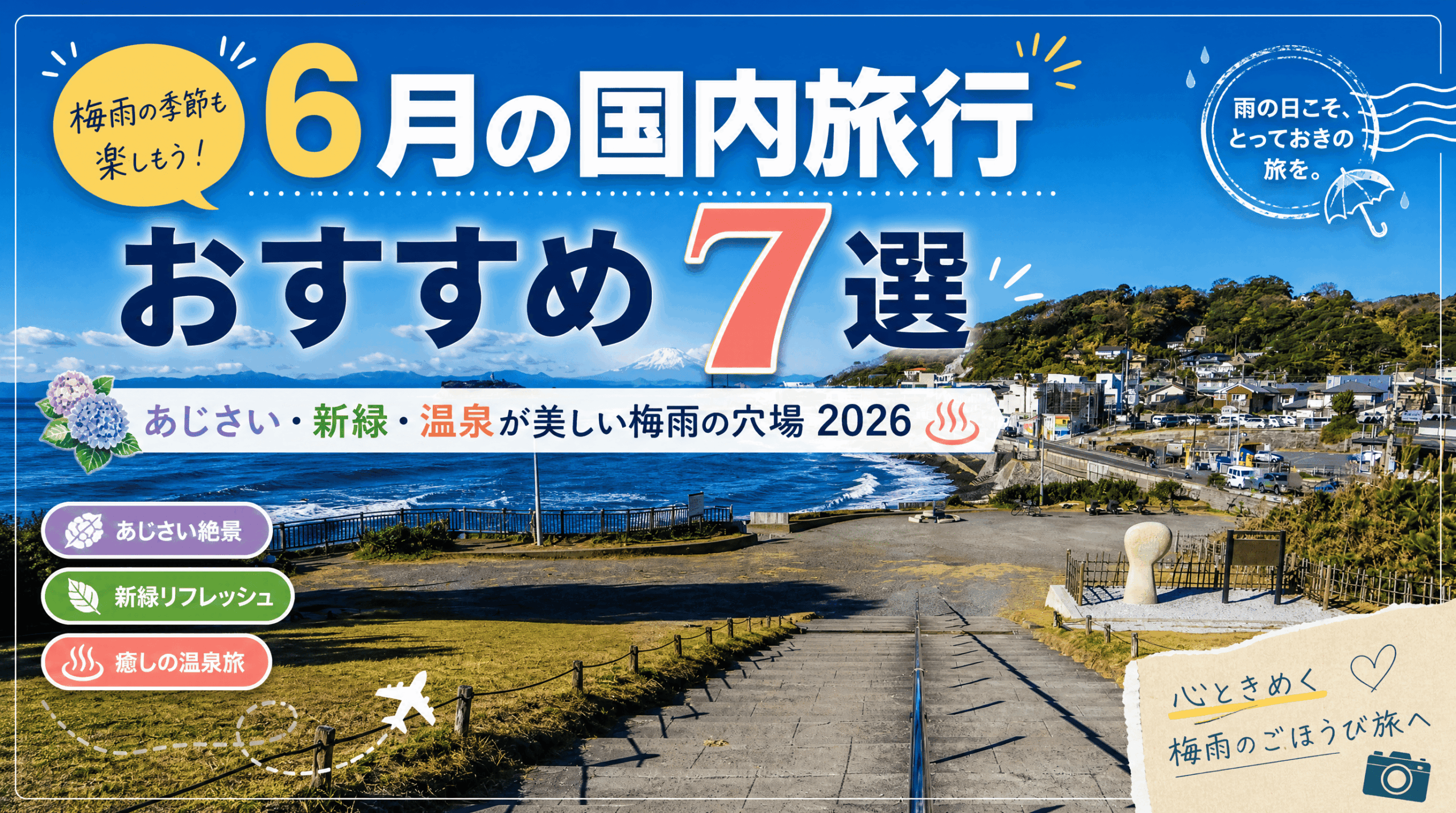 6月の国内旅行おすすめ7選｜あじさい・新緑・温泉が美しい梅雨の穴場2026